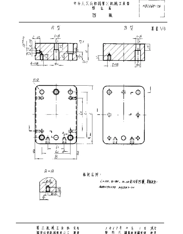 HB 2167-1975 凹模