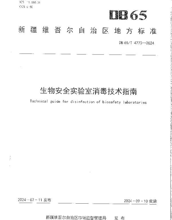 DB65T 4773-2024 生物安全实验室消毒技术指南