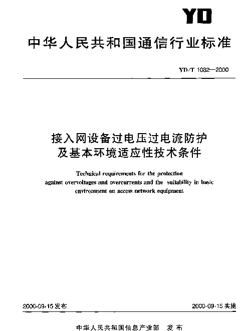 YDT 1082-2000 接入网设备过电压过电流防护及基本环境适应性技术条件