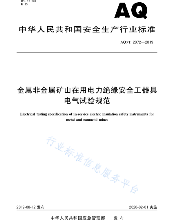 AQT2072-2019金属非金属矿山在用电力绝缘安全工器具电气试验规范