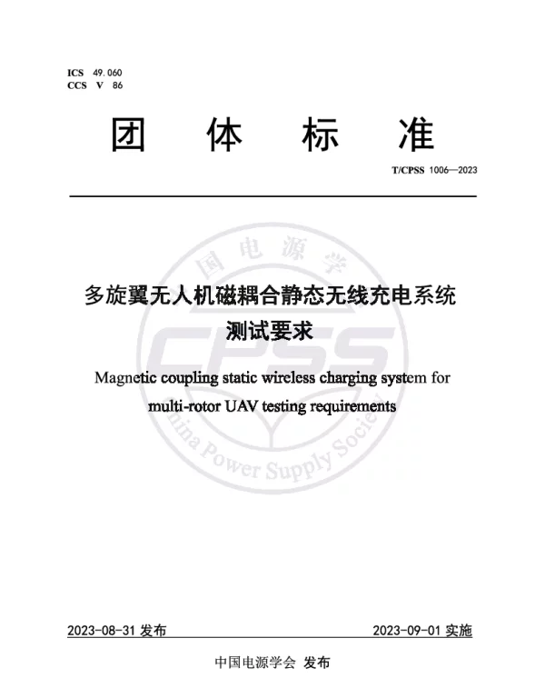 TCPSS 1006-2023 多旋翼无人机磁耦合静态无线充电系统测试要求