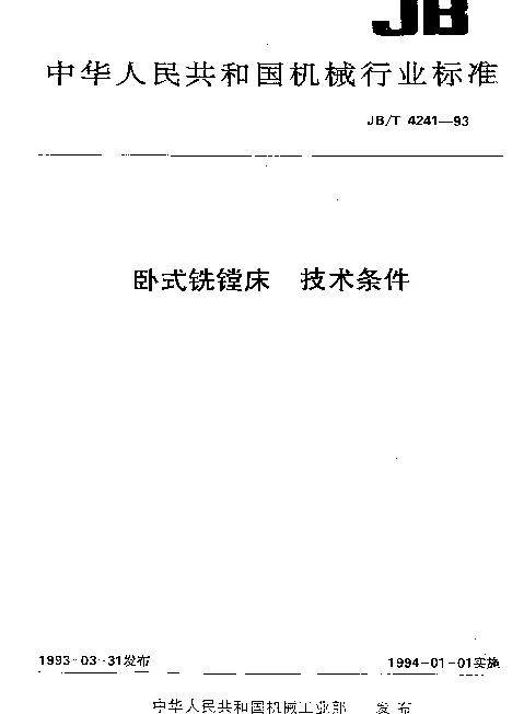 JBT 4241-1993 卧式铣镗床 技术条件