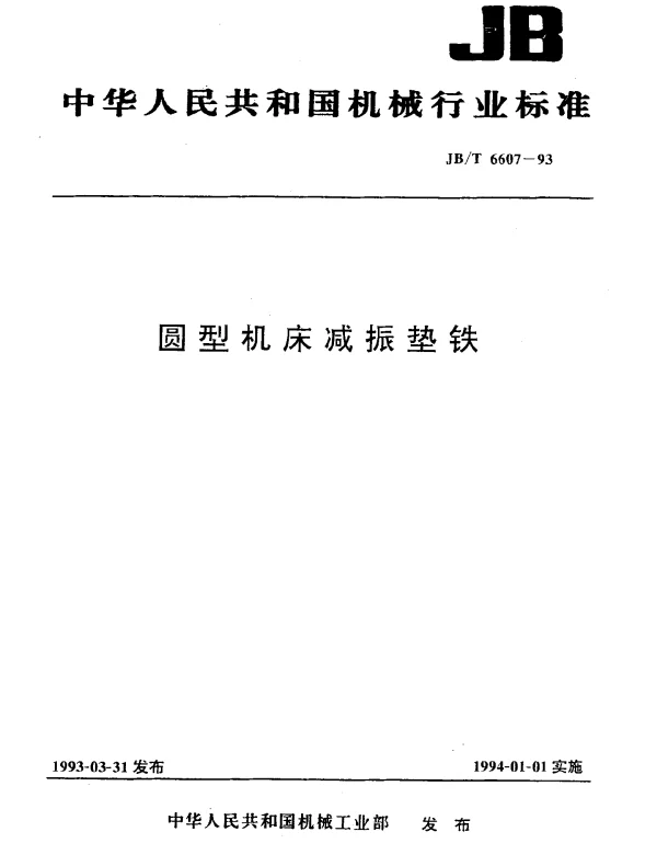 JBT 6607-1993 圆型机床减振垫铁