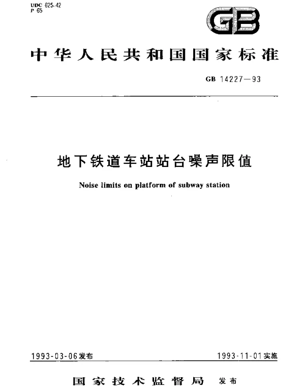 GB 14227-1993 地下铁道车站站台噪声限值