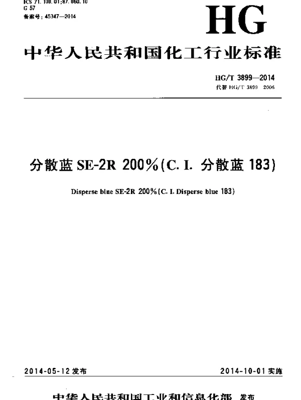 HGT 3899-2014 分散蓝SE-2R 200%(C.I.分散蓝183)