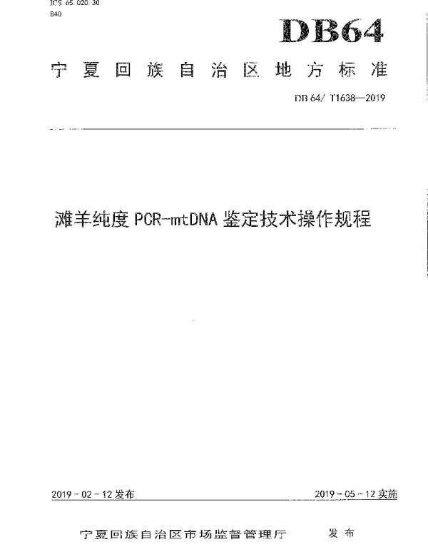 DB64T 1638-2019 滩羊纯度PCR-mtDNA鉴定技术操作规程