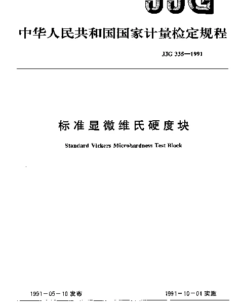JJG 335-1991 标准显微维氏硬度块