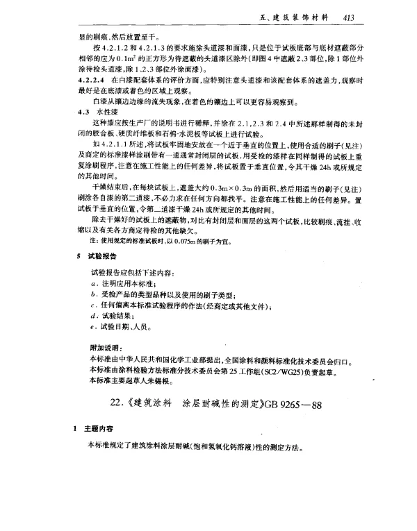 GB 9265-1988 建筑涂料 涂层耐碱性的测定