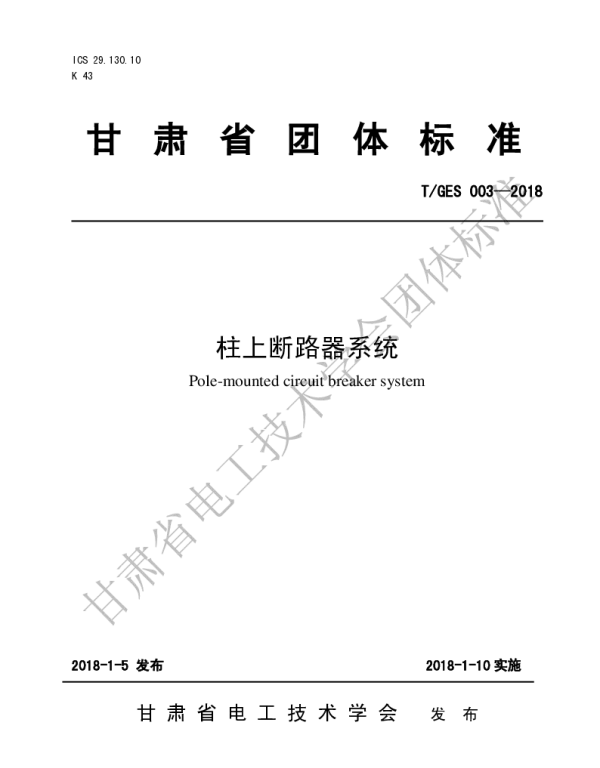 TGES 003-2018 柱上断路器系统