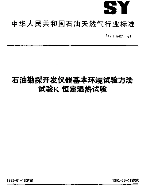 SYT 5421-1991 石油勘探开发仪器基本环境试验方法.试验E：恒定湿热试验