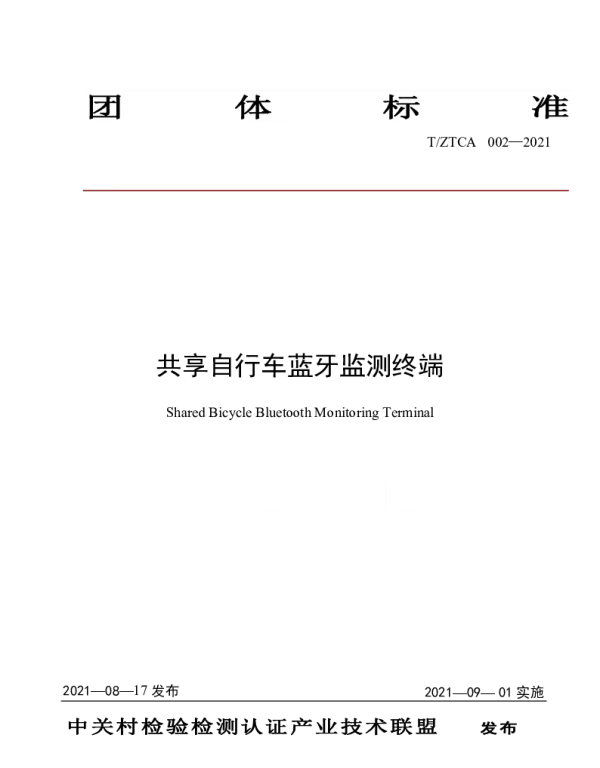 TZTCA 002-2021 共享自行车蓝牙监测终端