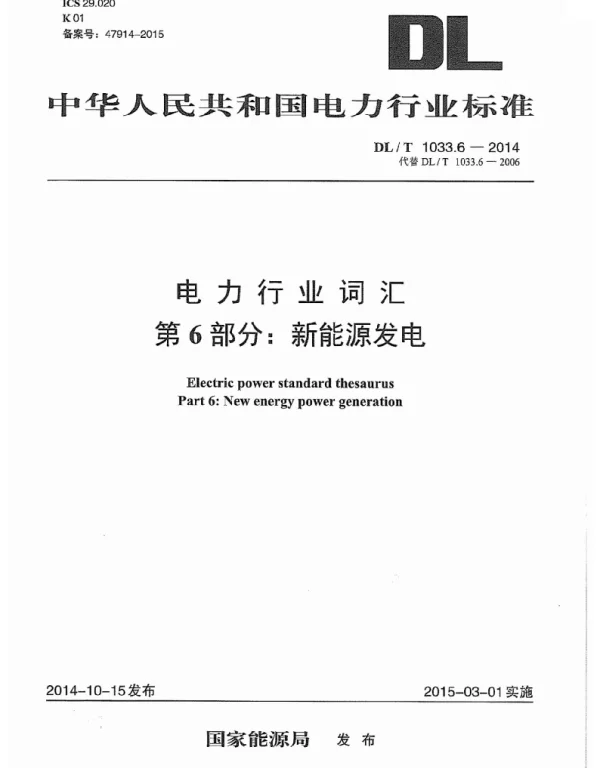 DLT 1033.6-2014 电力行业词汇第6部分：新能源发电
