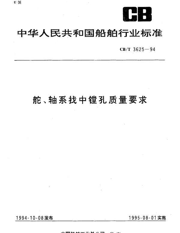 CBT 3625-1994 舵、轴系找中镗孔质量要求