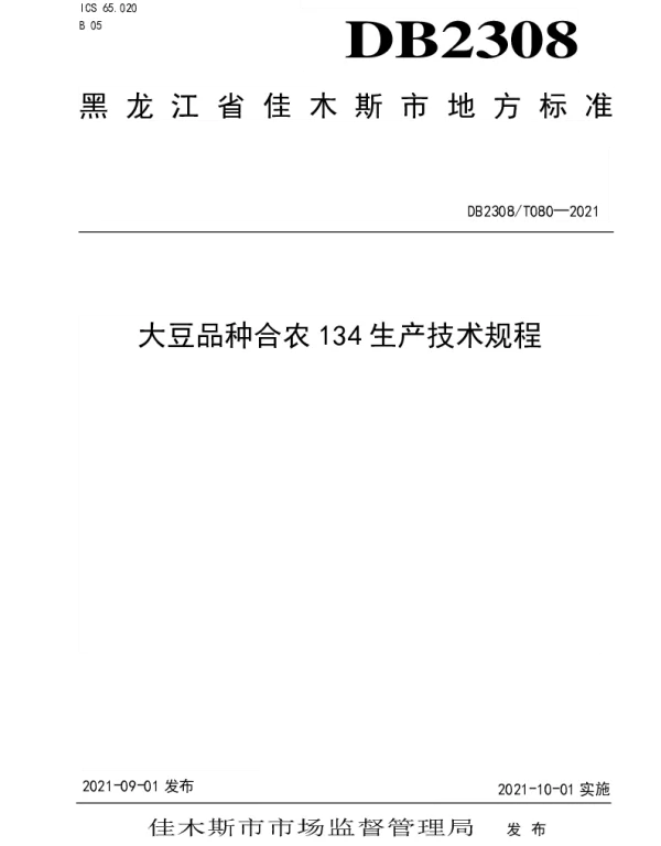 DB2308T080-2021 大豆品种合农134生产技术规程