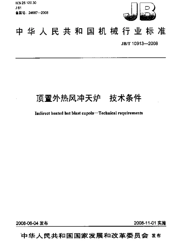 JBT 10913-2008 顶置外热风冲天炉.技术条件