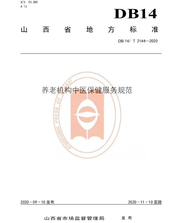 DB14T 2144-2020 《养老机构中医保健服务规范》
