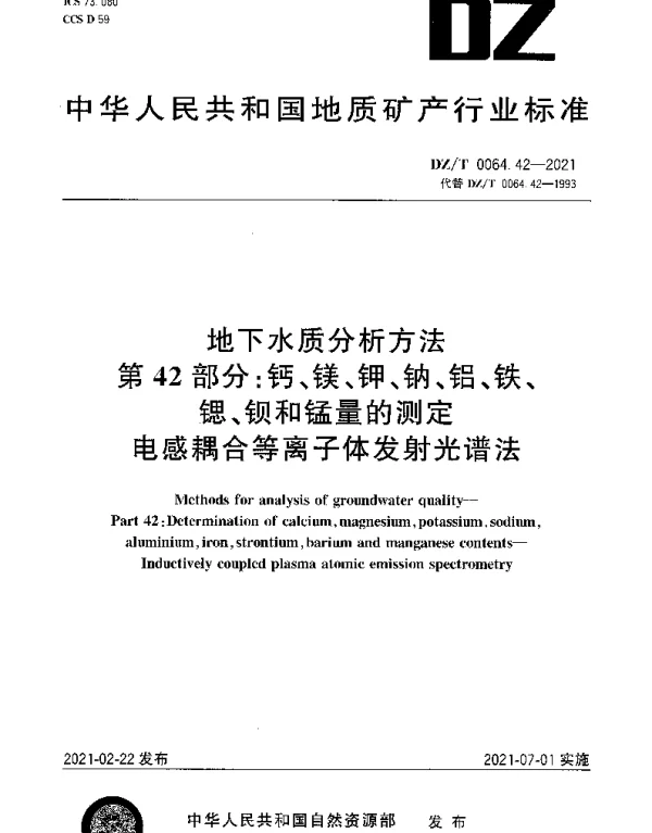DZT 0064.42-2021 地下水质分析方法 第42部分：钙、镁、钾、钠、铝、铁、锶、钡和锰量的测定电感耦合等离子体发射光谱法