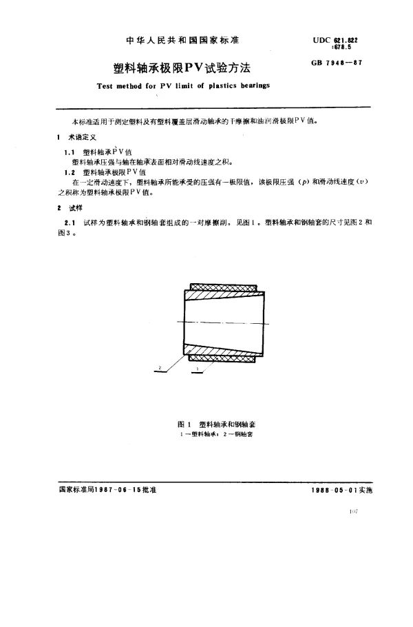 GB 7948-1987 塑料轴承极限PV试验方法