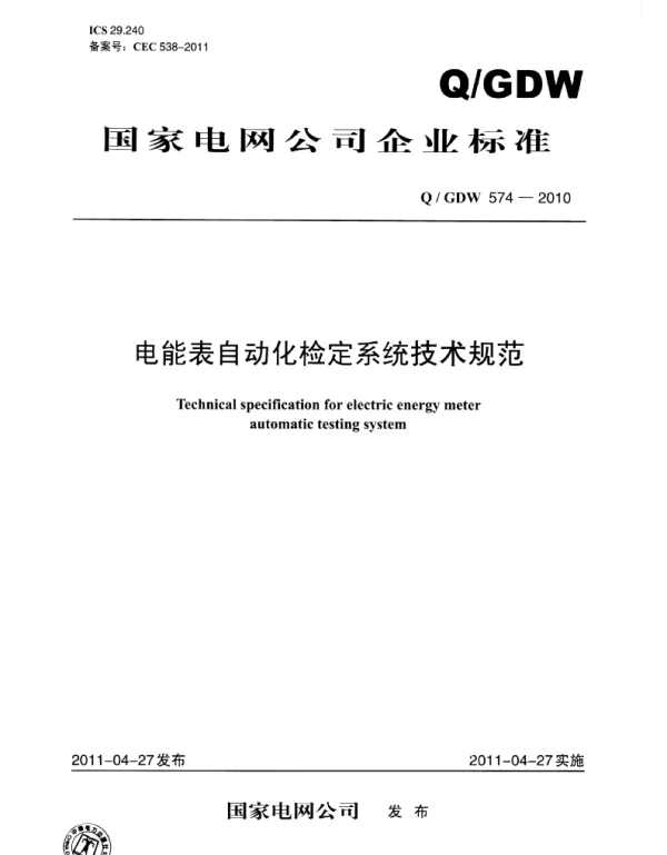 Q_GDW 574-2010 电能表自动化检定系统技术规范