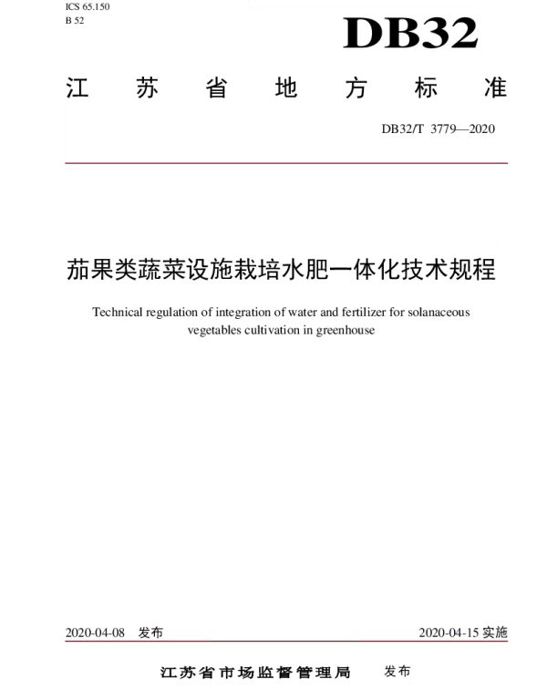 DB32T 3779-2020 茄果类蔬菜设施栽培水肥一体化技术规程