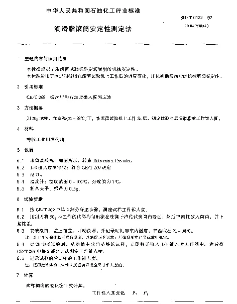 SHT 0122-1992 润滑脂滚筒安定性测定法
