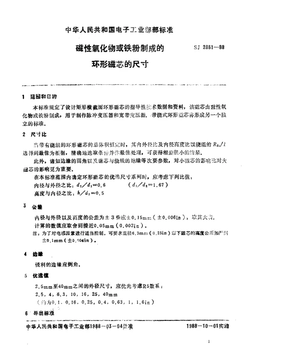 SJ 2881-1988 磁性氧化物或铁粉制成的环形磁芯的尺寸