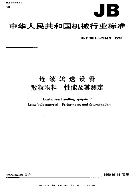 JBT 9014.6-1999 连续输送设备.散粒物料温度的测定