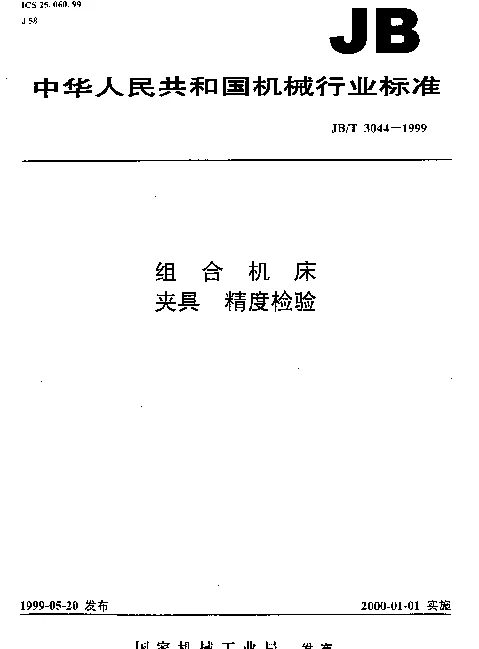 JBT 3044-1999 组合机床.夹具.精度检验
