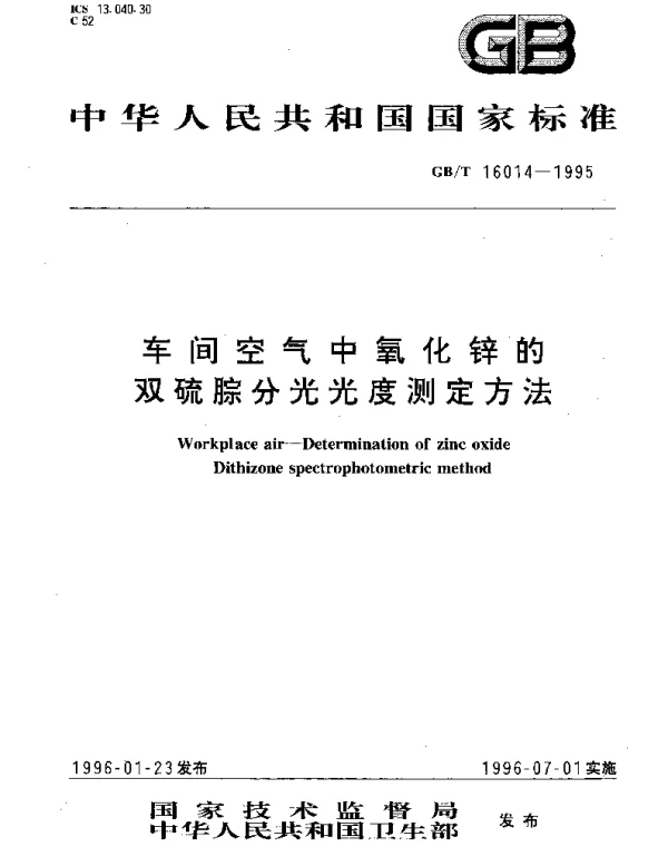 GBT 16014-1995 车间空气中氧化锌的双硫腙分光光度测定方法