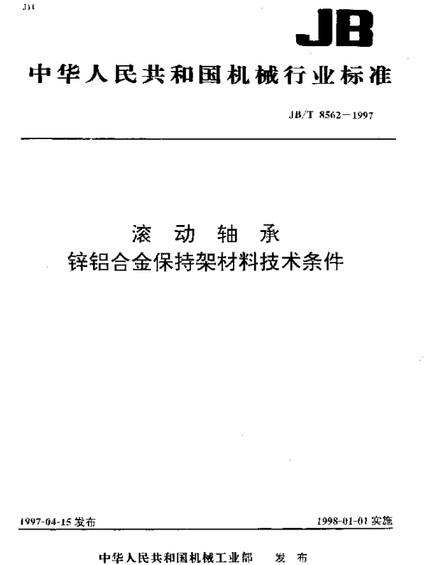 JBT 8562-1997 滚动轴承 锌铝合金保持架材料技术条件