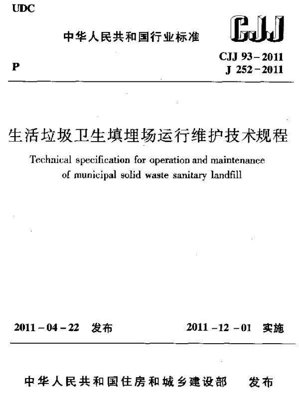 CJJ 93-2011 生活垃圾卫生填埋场运行维护技术规程