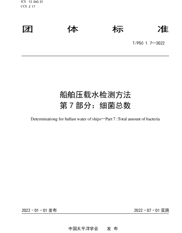 TPSC 1.7-2022 船舶压载水检测方法 第7部分：细菌总数