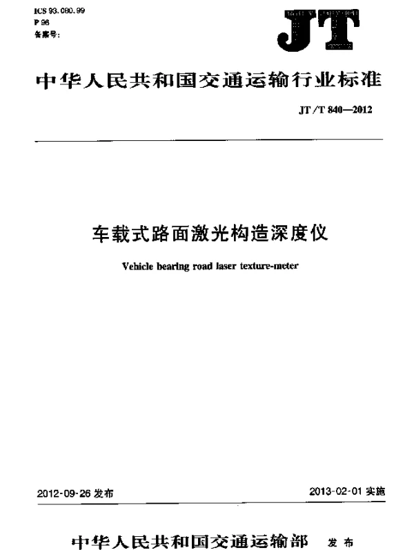 JTT 840-2012 车载式路面激光构造深度仪