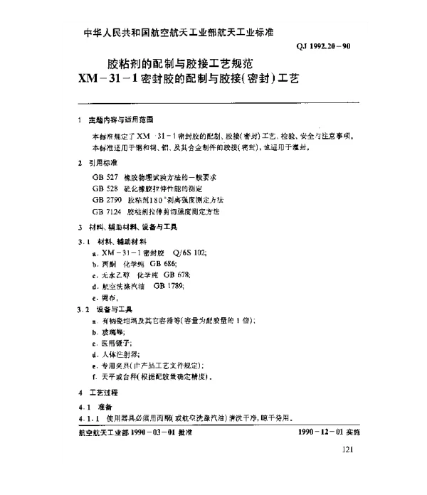 QJ 1992.20-1990 胶粘剂的配制与胶接工艺规范 XM-31-1密封胶的配制与胶接(密封)工艺
