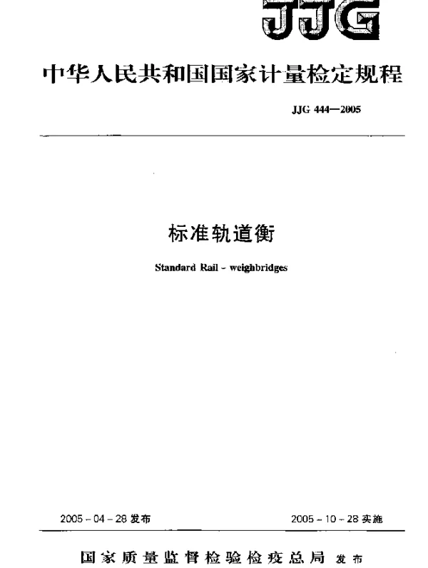JJG 444-2005 标准轨道衡