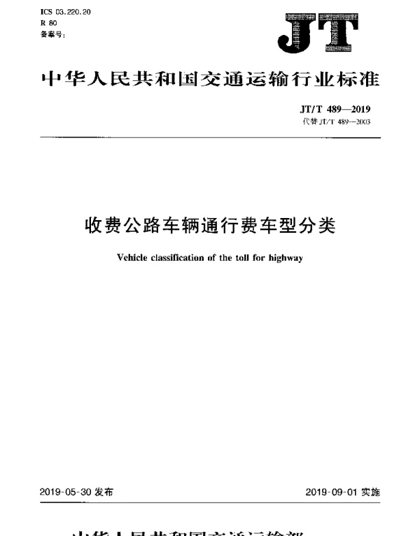 JTT 489-2019 收费公路车辆通行费车型分类