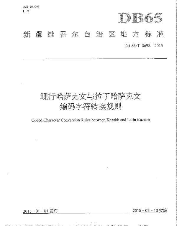 DB65T 3693-2015 现行哈萨克文与拉丁哈萨克文编码字符转换规则