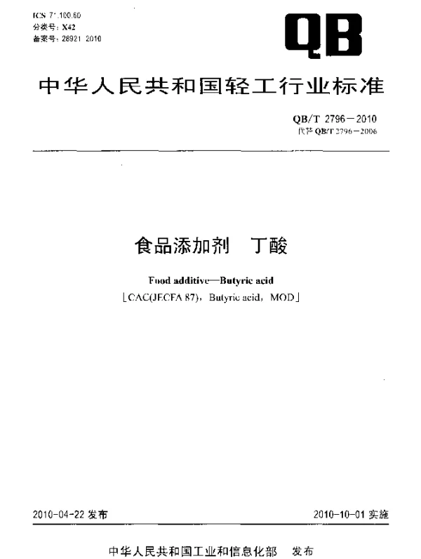 QBT 2796-2010 食品添加剂 丁酸