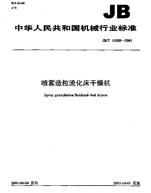 JBT 10280-2001 喷雾造粒流化床干燥机