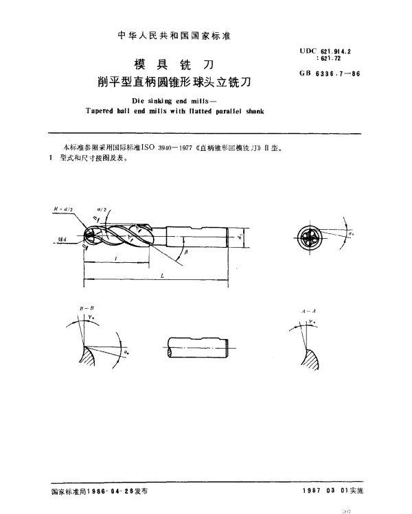 GB 6336.7-1986 模具铣刀 削平型直柄圆锥形球头立铣刀