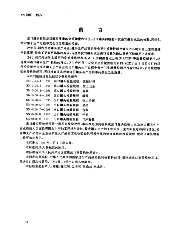 SN 0400-1995 出口罐头检验规程