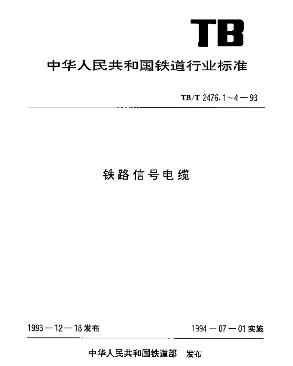 TBT 2476.3-1993 铁路信号电缆. 综合护套信号电缆