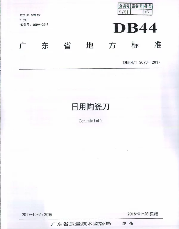 DB44T 2070-2017 日用陶瓷刀