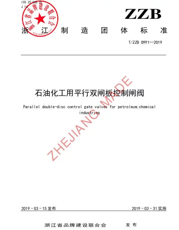 TZZB 0991-2019 石油化工用平行双闸板控制闸阀