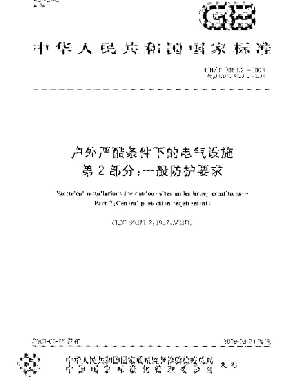 GBT9089.2-2008户外严酷条件下的电气设施第2部分：一般防护要求