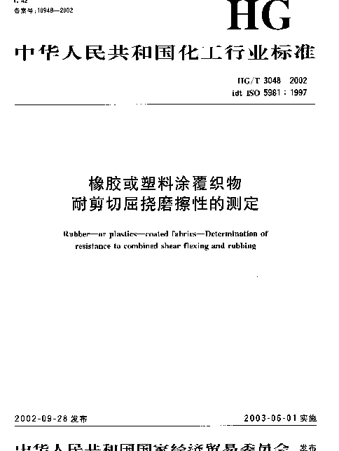 HGT 3048-2002 橡胶或塑料涂覆织物耐剪切屈挠磨擦性的测定