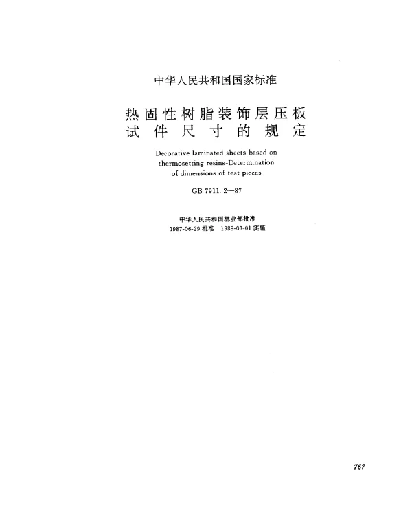 GB 7911.2-1987 热固性树脂装饰层压板试件尺寸的规定