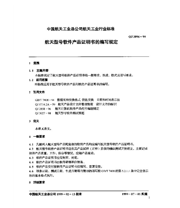 QJ 3096-1999 航天型号软件产品证明书的编写规定