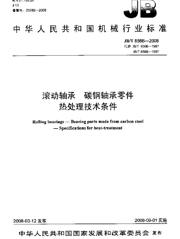 JBT 8566-2008 滚动轴承 碳钢轴承零件热处理技术条件