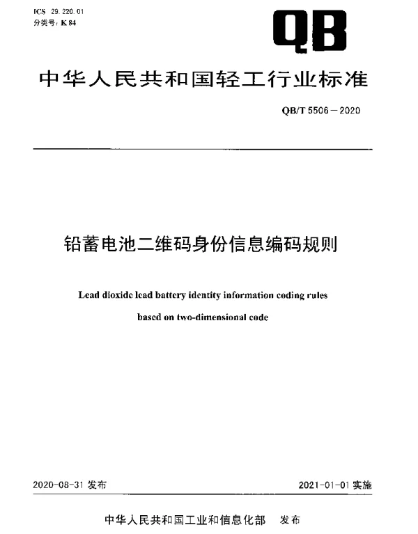 QBT 5506-2020 铅蓄电池二维码身份信息编码规则